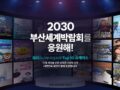 2030 부산세계박람회 응원하고 푸짐한 경품 받아가세요.