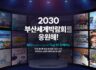 2030 부산세계박람회 응원하고 푸짐한 경품 받아가세요.