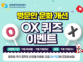 중앙환자안전센터 병문안 문화 개선 OX 퀴즈 이벤트