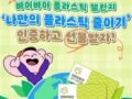 [EVENT] 바이바이 플라이스틱 챌린지!  ‘나만의 플라스틱 줄이기’ 인증하고 선물받자~