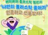 [EVENT] 바이바이 플라이스틱 챌린지!  ‘나만의 플라스틱 줄이기’ 인증하고 선물받자~