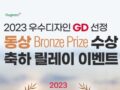 휴그린 2023 우수디자인 GD 선정 동상  Brouze Prize 수상 축하 릴레이 이벤트