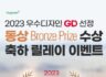 휴그린 2023 우수디자인 GD 선정 동상  Brouze Prize 수상 축하 릴레이 이벤트