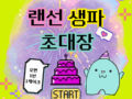 랜선 생일파티 초대장(feat. 레터링케이크 100명) ~12월4일