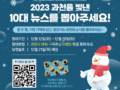 과천을 빛낸 「2023 과천시 10대 뉴스」 온라인 투표 이벤트