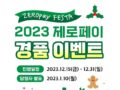 2023 제로페이 경품 이벤트   악동뮤지션 공연-10명 외 200 명