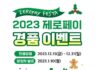 2023 제로페이 경품 이벤트   악동뮤지션 공연-10명 외 200 명