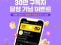 이마트 30주년, 이마트 유튜브 구독자 30만 달성을 기념하여 이마트가 통 크~게 30명에게 이마티콘 10만원 권을 쏩니다!