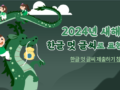 [국립한글박물관] 2024년 새해 다짐 한글 멋 글씨 표현 이벤트!!