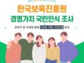 한국보육진흥원 경영가치 국민인식 조사 이벤트