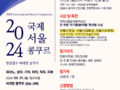 <2024년 상반기 국제서울콩쿠르> ~4월1일 마감. 서울시장상 등 음악콩쿨 음악콘테스트