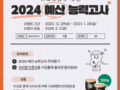 [기획재정부] 기획재정부 주관 2024 예산 능력고사 이벤트