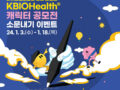 제2회 바이오헬스산업홍보 콘텐츠 KBIOHealth 캐릭터 공모전 공모 요강 및 소문내기 이벤트