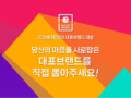 [마스터 브랜드] 2024 대한민국 대표브랜드 대상 온라인 리서치 이벤트