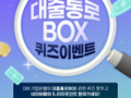 IBK기업은행 대출 통로 BOX 출시 임박! 퀴즈 맞추고 네이버페이 5천 포인트 받아가세요!