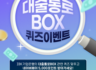 IBK기업은행 대출 통로 BOX 출시 임박! 퀴즈 맞추고 네이버페이 5천 포인트 받아가세요!