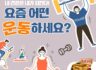 건강의료전문미디어 매경헬스가 운동에 대한 정보를 드리기 위해 설문조사를 실시합니다. 성실하게 응답해주신 독자분들 중 추첨을 통해 기프티콘을 드리오니 많은 참여 바랍니다.