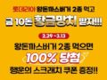 롯데리아 왕돈까스버거 2종 먹고 금 10돈 황금망치 받자!! 버거 2종 먹으면 100% 당첨!!