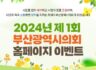 [부산광역시] 2024년 제1회 부산광역시의회 홈페이지 이벤트