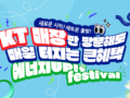 [KT] KT 에너지UP! festival 이벤트 전원 당첨 및 5,000개의 경품 증정
