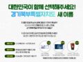 [경기도청] 경기북부특별자치도 새이름 대국민 온라인투표 이벤트
