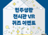 [민주화운동기념사업회] 민주생활 전시관 VR 퀴즈 이벤트