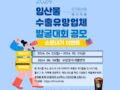 2024년 임산물 수출유망업체 발굴대회 개최 with 소문내기 이벤트(4.22~5.31)