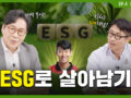 [댓글 이벤트] 서브원과 함께 애쓰지 EP.4 ESG로 살아남기