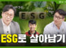 [댓글 이벤트] 서브원과 함께 애쓰지 EP.4 ESG로 살아남기