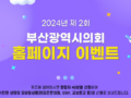 2024년 제2회 부산시의회 홈페이지 이벤트