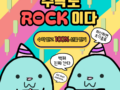 딩동유 초대장 챌린지 수락도 ROCK이다