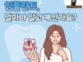 ★설문조사 이벤트★임플란트, 어디까지 알고 계신가요?