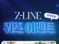 [서울관광재단] 지젤라인(Z-LINE) 완벽 복습! 퀴즈 이벤트