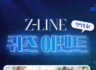 [서울관광재단] 지젤라인(Z-LINE) 완벽 복습! 퀴즈 이벤트