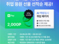 【이벤트】취업 응원선물 받아가세요!!! 회원가입만 해도 네이버페이 2000원