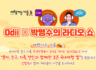 [한국관광공사 오디(Odii) X 박명수의 라디오 쇼] 여행가는 가을! 라디오 사연 응모 EVENT