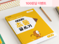 [육아크루] 대치동 논술선생님이 만든 겨울방학 글쓰기 학습지 100원