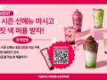 봄 시즌 신메뉴 출시 기념, 멈칫 넥퍼퓸 증정 이벤트