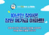 [자이] 10년만에 찾아온 창원 메가급 아파트 영상 공유 이벤트