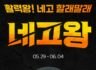 네고왕이 해온 아홉 번째 네고 = 에너지 부스터  익스트림 아르기닌 단백질