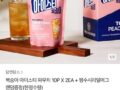 탐앤탐스 복숭아 아이스티 카카오 톡딜