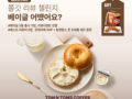 탐앤탐스몰 베이글 출시 기념 리뷰 이벤트