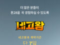 네고왕이 해온 열세 번째 네고 = 바디&헤어