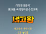 네고왕이 해온 열세 번째 네고 = 바디&헤어