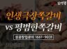 프랜차이즈 추천, 인생극장 쪽갈비 1천만 원대 창업으로 월 4천만 원을 벌다.