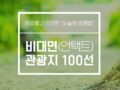 비대면 관광지 100선, (전국 언택트 여행지)