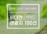 비대면 관광지 100선, (전국 언택트 여행지)