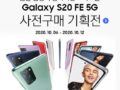 갤럭시 S20 FE 5G 사전 구매 최저가, 최고 할인 기획전 10.6~12