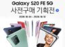 갤럭시 S20 FE 5G 사전 구매 최저가, 최고 할인 기획전 10.6~12