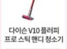 인터넷 최저가. 다이슨 V10 플러피 프로 스틱 핸디 청소기. 이틀간 한정 판매 미리 블랙프라이데이